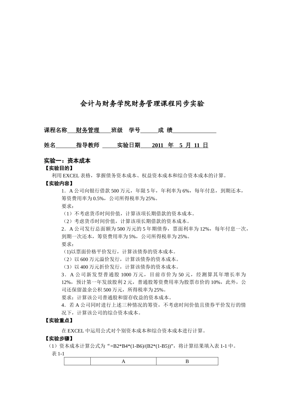 资本成本与资本结构实验_第1页