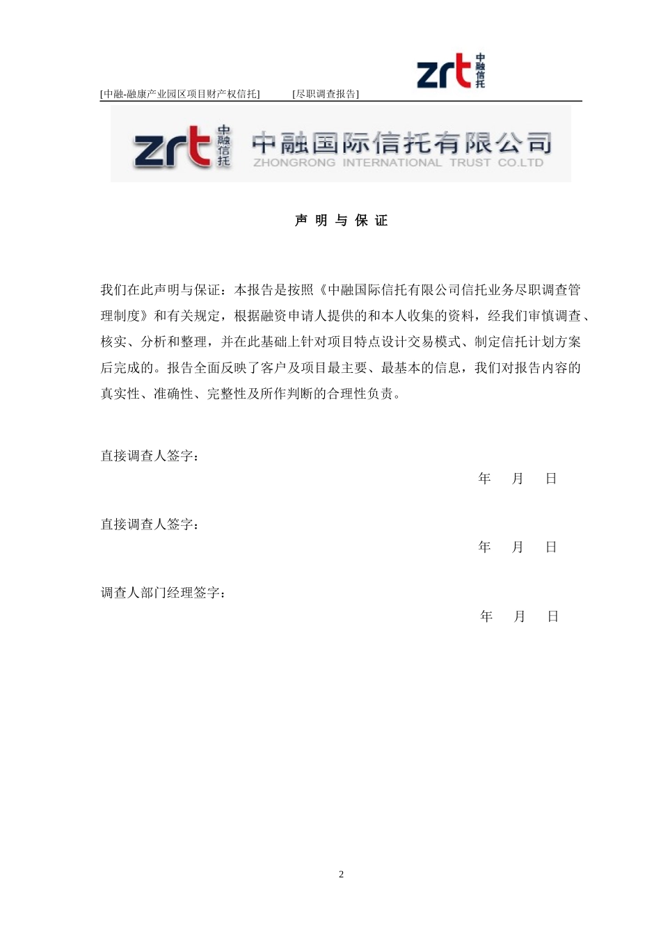 中融信托融康产业园区财产权信托计划尽职调查_第2页