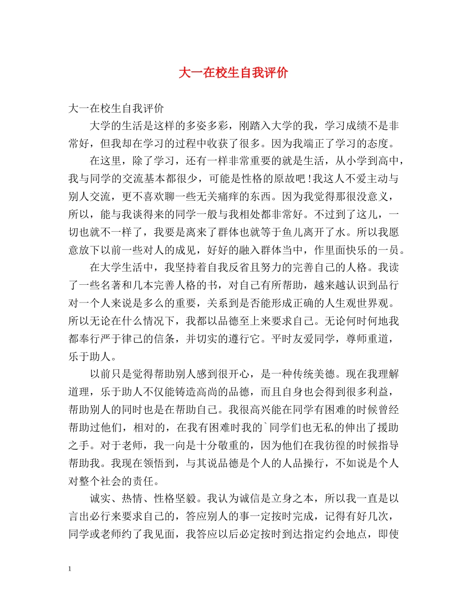 大一在校生自我评价 _第1页