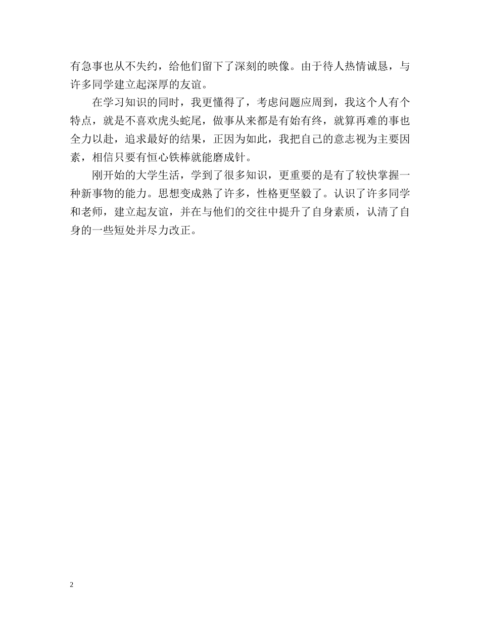 大一在校生自我评价 _第2页