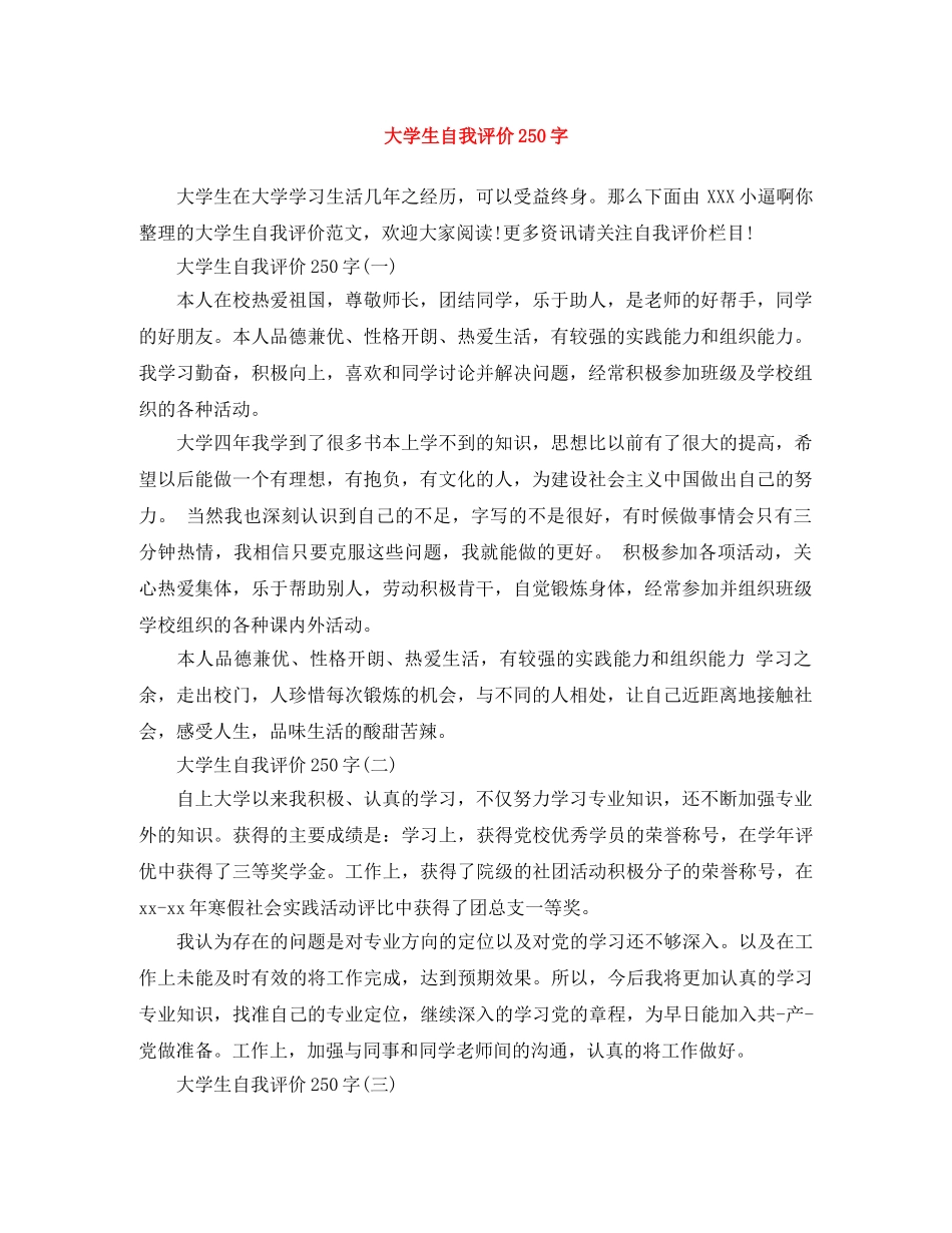 大学生自我评价250字 _第1页