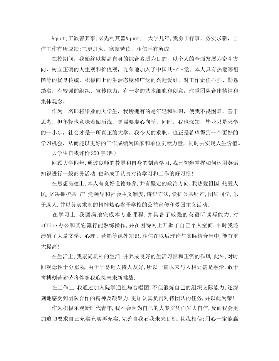 大学生自我评价250字 _第2页