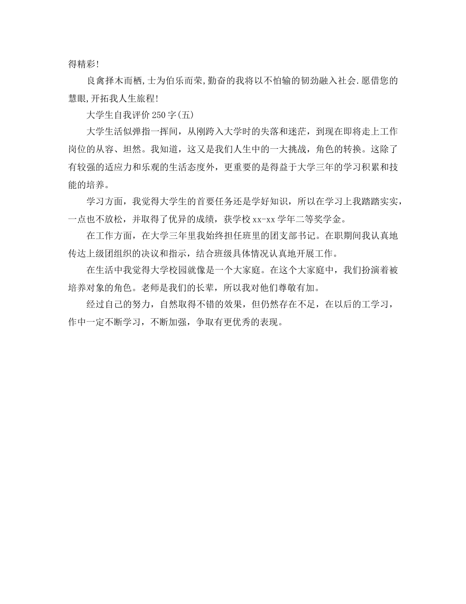大学生自我评价250字 _第3页