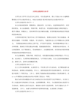 大学生自我评价250字 