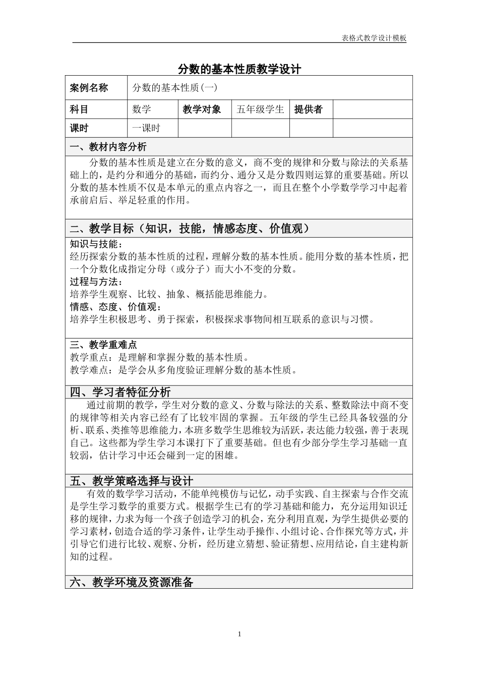 《分数的基本性质》教学设计_第1页