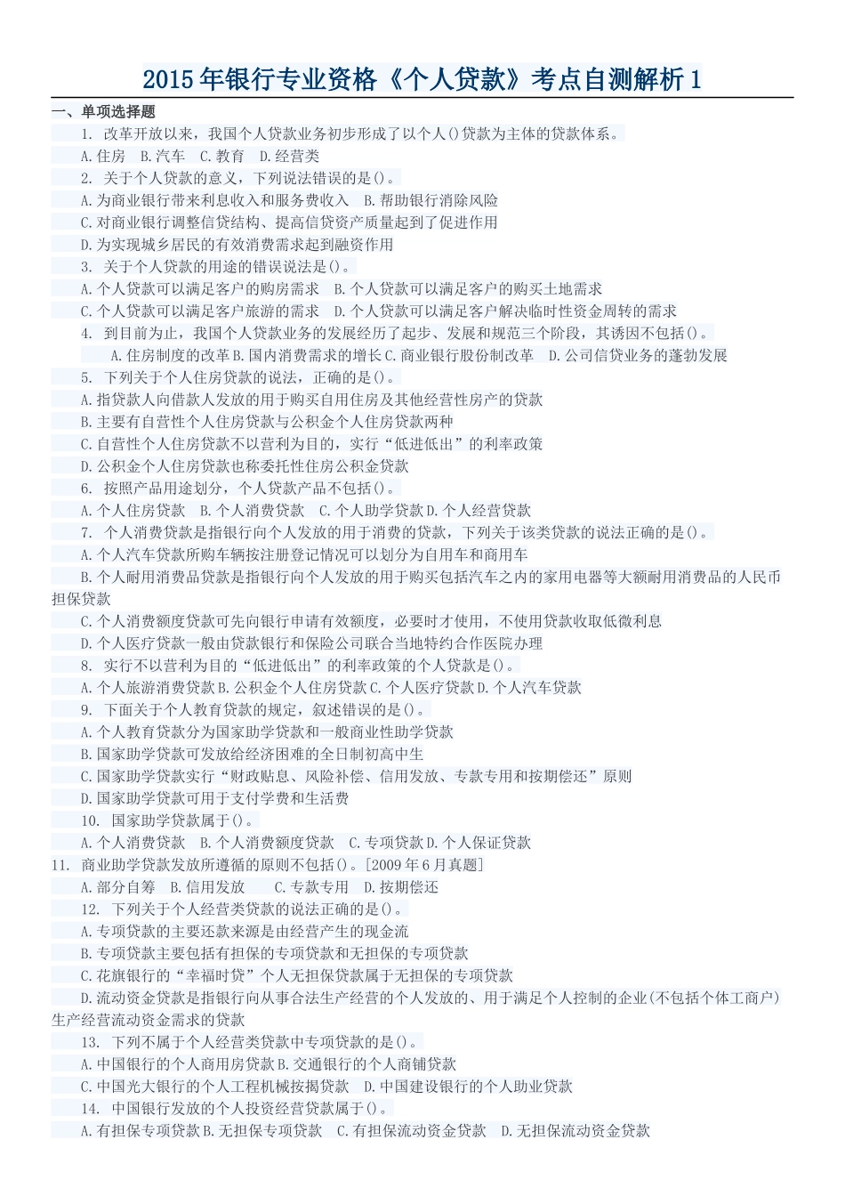 银行专业资格个人贷款考点自测解析_第1页