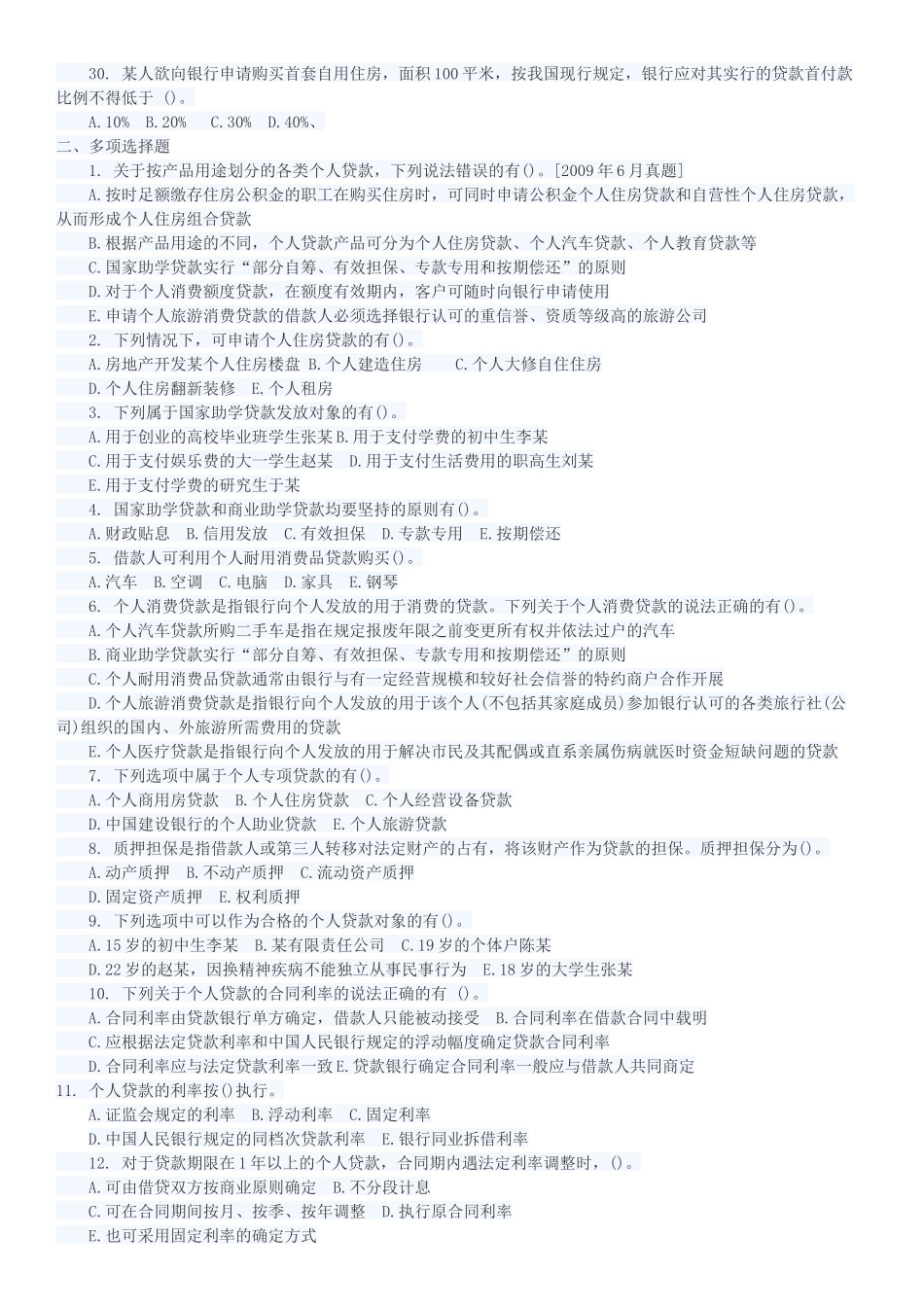 银行专业资格个人贷款考点自测解析_第3页