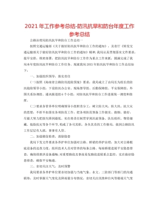 2021年工作参考总结防汛抗旱和防台年度工作参考总结