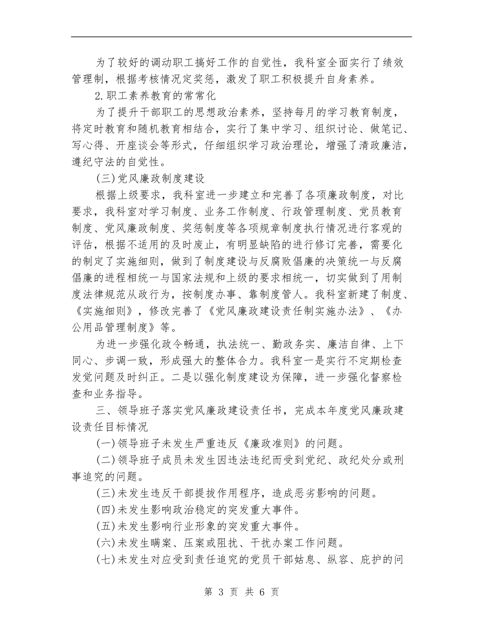 党风廉政建立和反腐败工作自查报告【新版】_第3页
