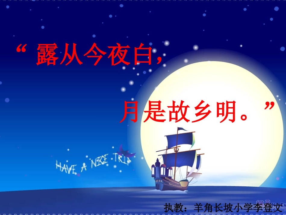 《古诗词三首（泊船瓜洲、秋思）》主稿_第1页
