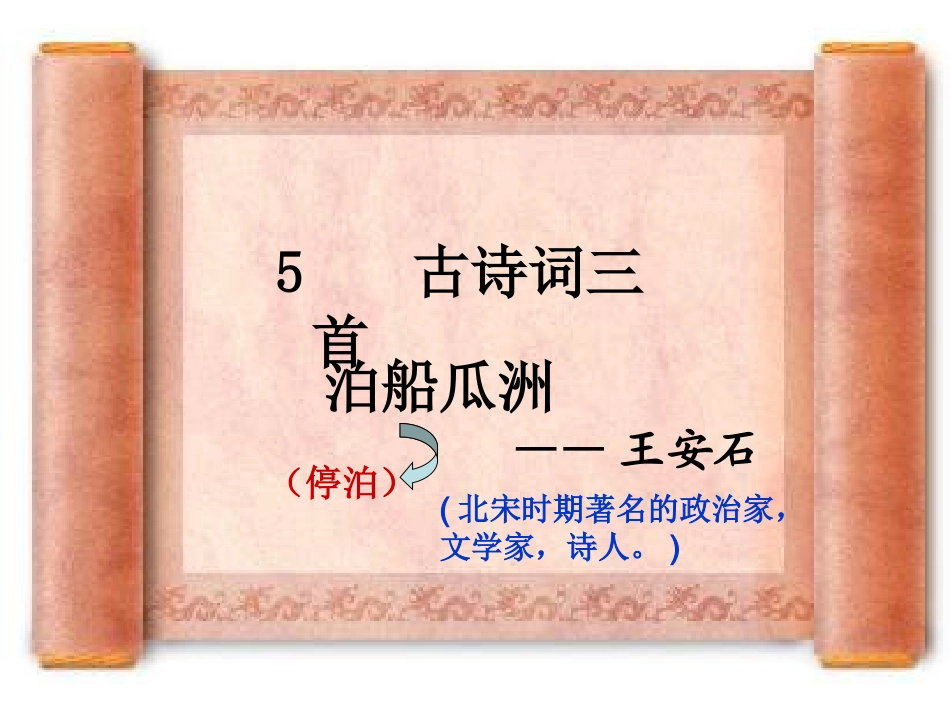 《古诗词三首（泊船瓜洲、秋思）》主稿_第2页