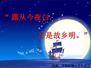 《古诗词三首（泊船瓜洲、秋思）》主稿