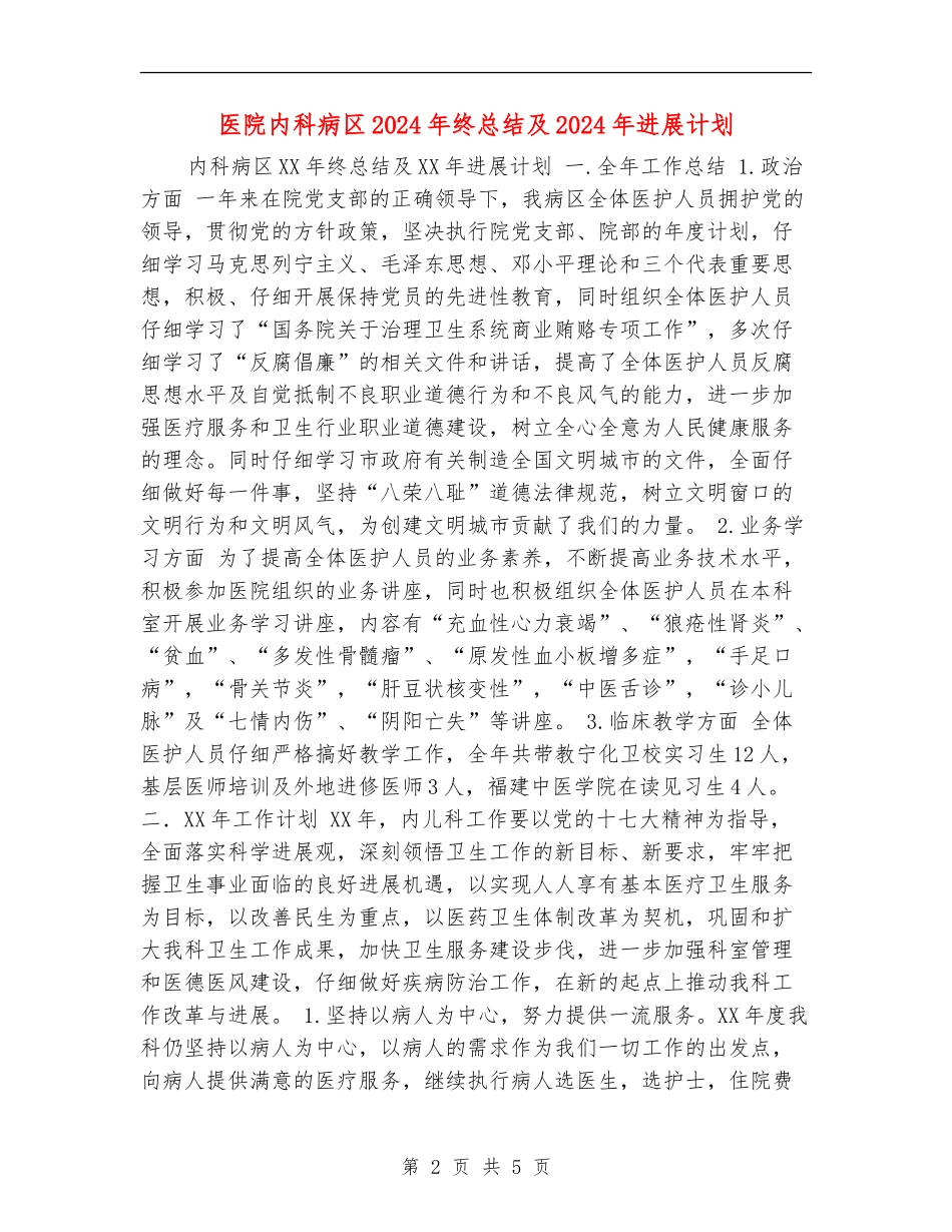 医院内科病区2024年终总结及2024年发展计划_第2页
