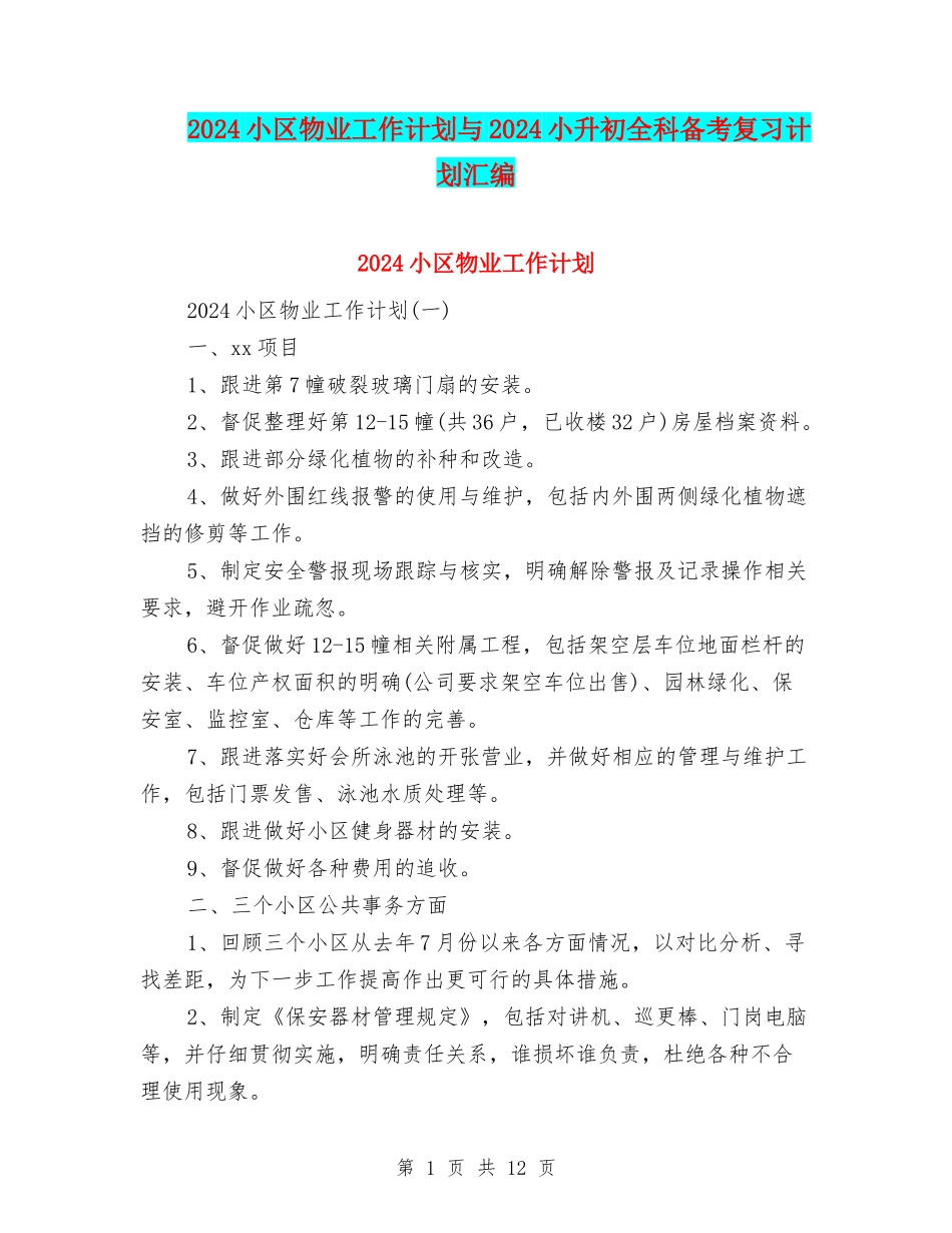 2024小区物业工作计划与2024小升初全科备考复习计划汇编_第1页