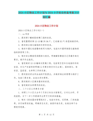 2024小区物业工作计划与2024小升初全科备考复习计划汇编