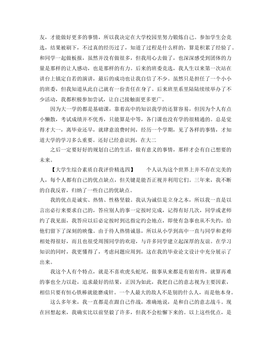 大学生综合素质自我评价精选 _第3页