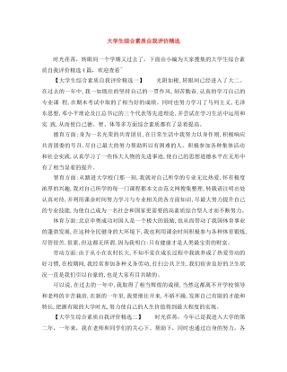 大学生综合素质自我评价精选 