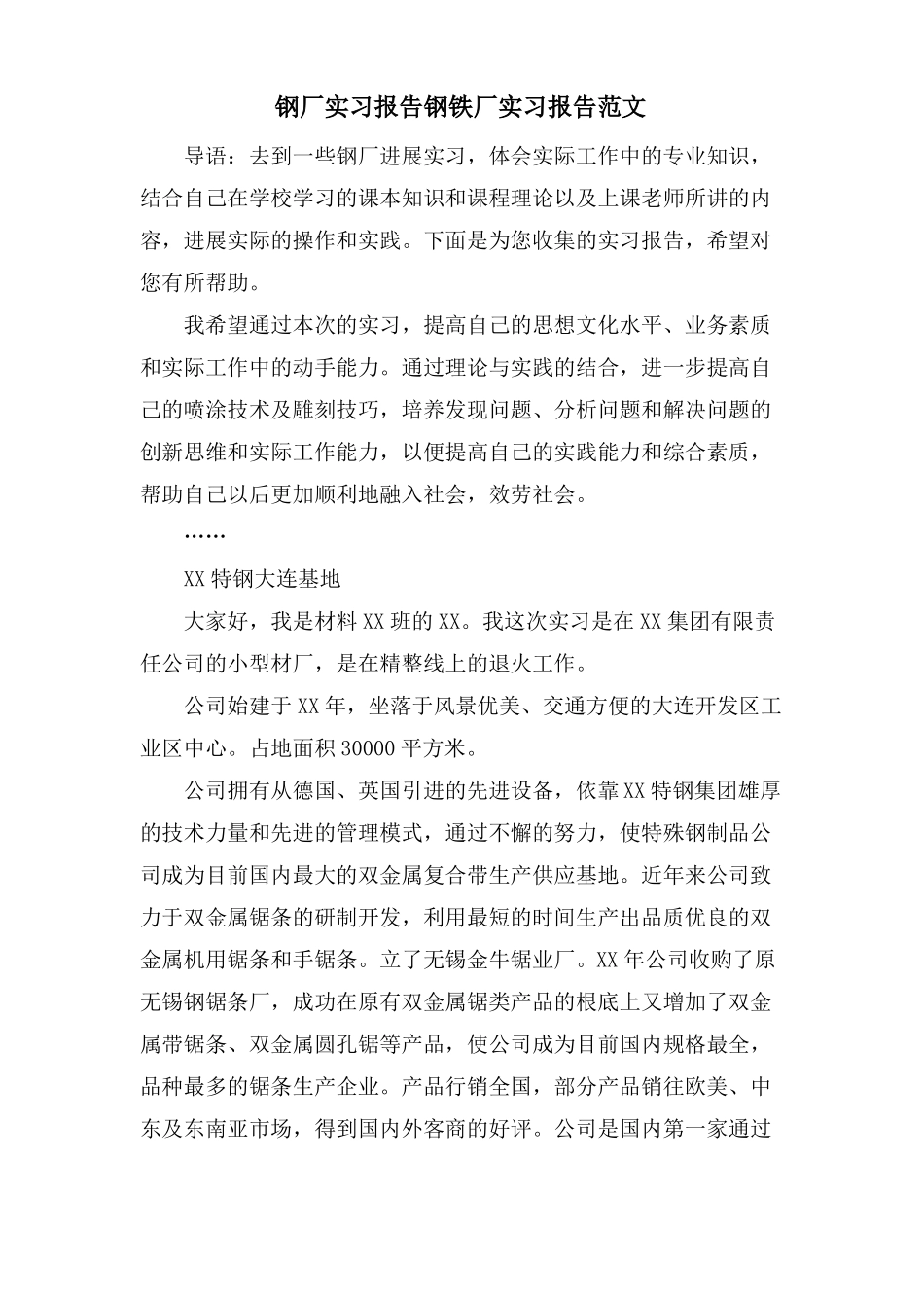 钢厂实习报告钢铁厂实习报告范文_第1页