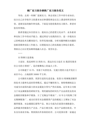 钢厂实习报告钢铁厂实习报告范文