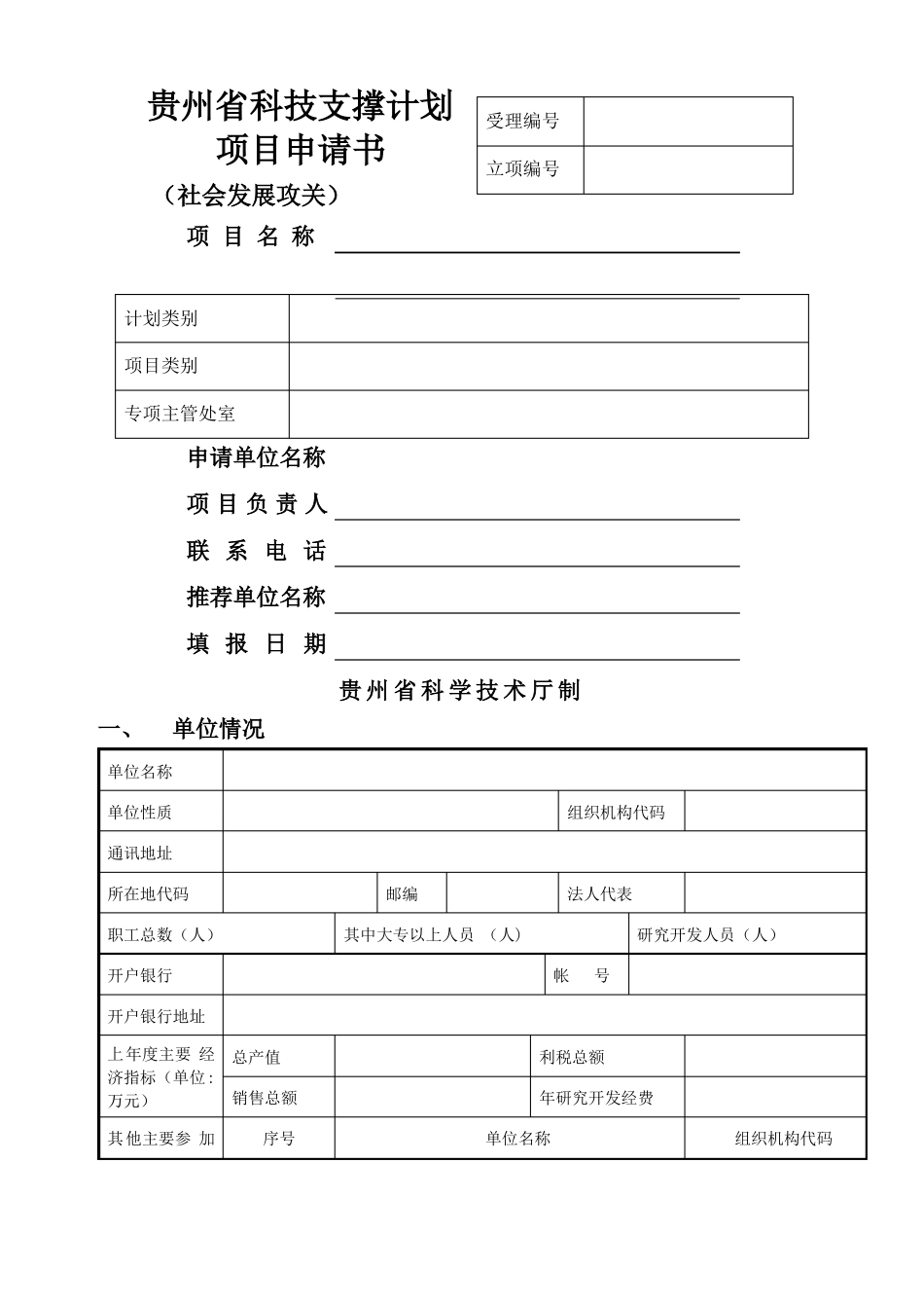 贵州科技支撑计划项目申请书_第1页