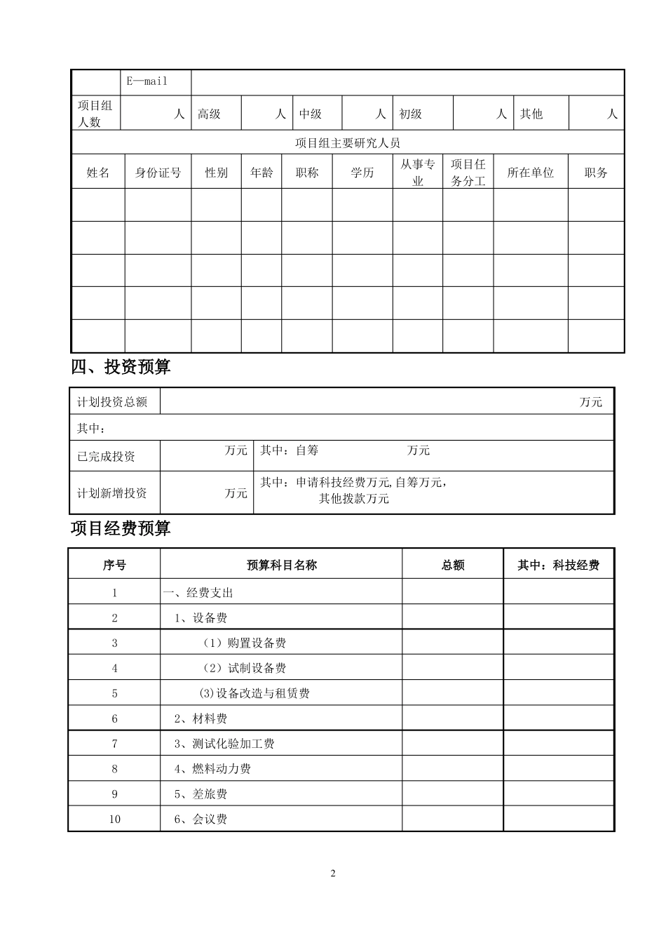 贵州科技支撑计划项目申请书_第3页