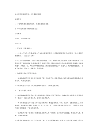 中班健康《会传染的红眼病》
