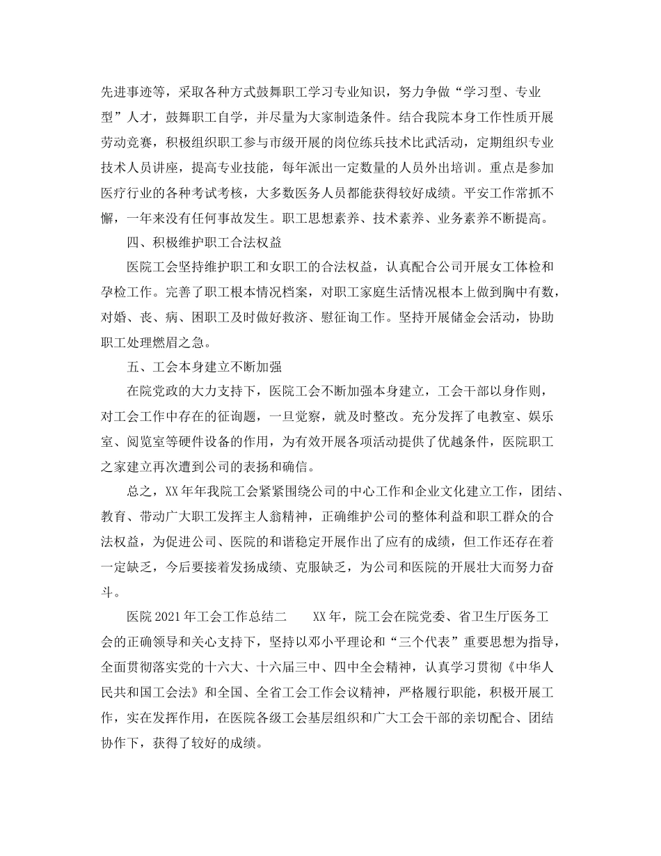 2021年工作参考总结医院年工会工作参考总结_第2页