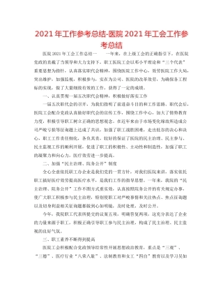 2021年工作参考总结医院年工会工作参考总结