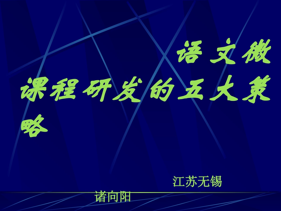 语文微课程研发的五大策略PPT课件_第1页