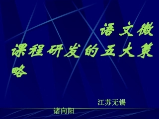 语文微课程研发的五大策略PPT课件