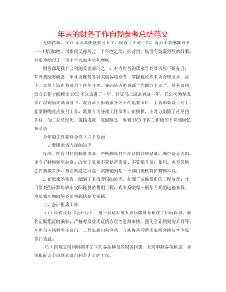 2021年末的财务工作自我参考总结范文