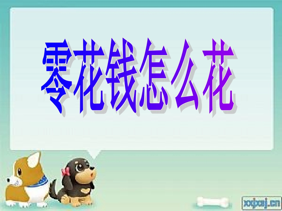 零花钱怎么花5_第1页