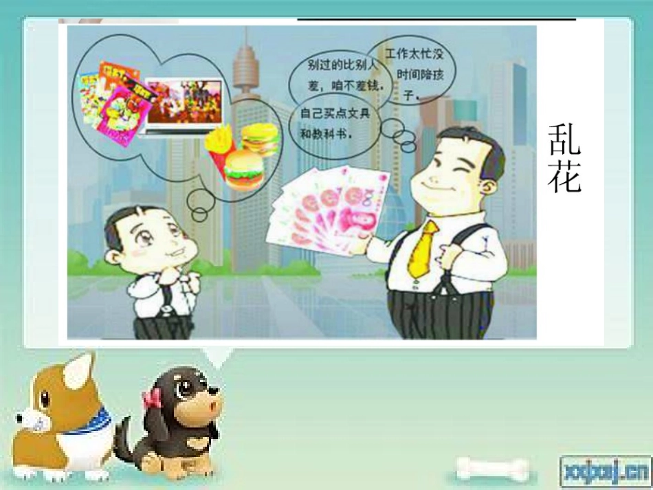 零花钱怎么花5_第2页