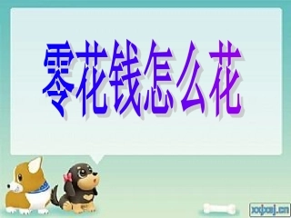零花钱怎么花5