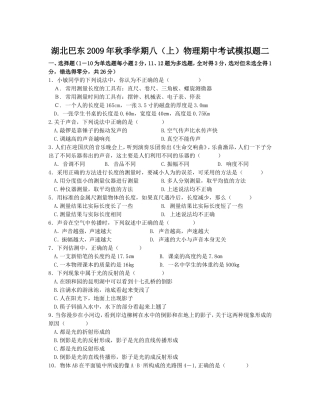 湖北巴东2009年秋季学期八（上）物理期中考试模拟题二