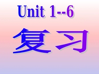 八年级上册1--6各单元复习