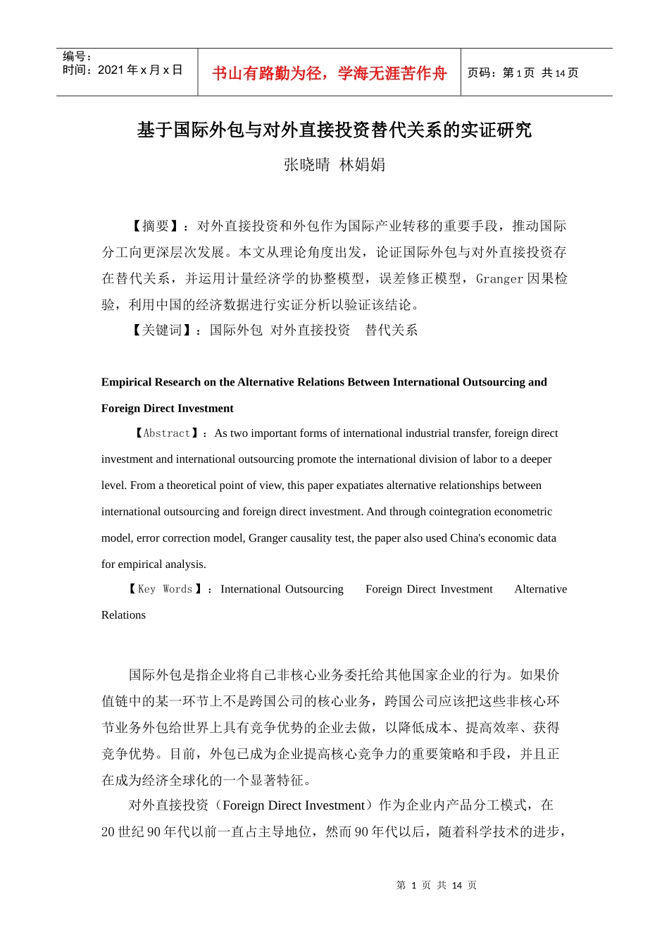 基于国际外包与对外直接投资替代关系的实证研究_第1页