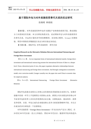 基于国际外包与对外直接投资替代关系的实证研究