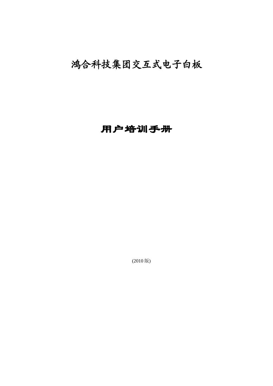 鸿合科技集团交互式电子白板_第1页