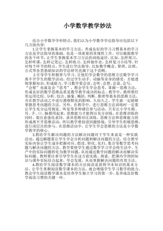 小学数学教学妙法