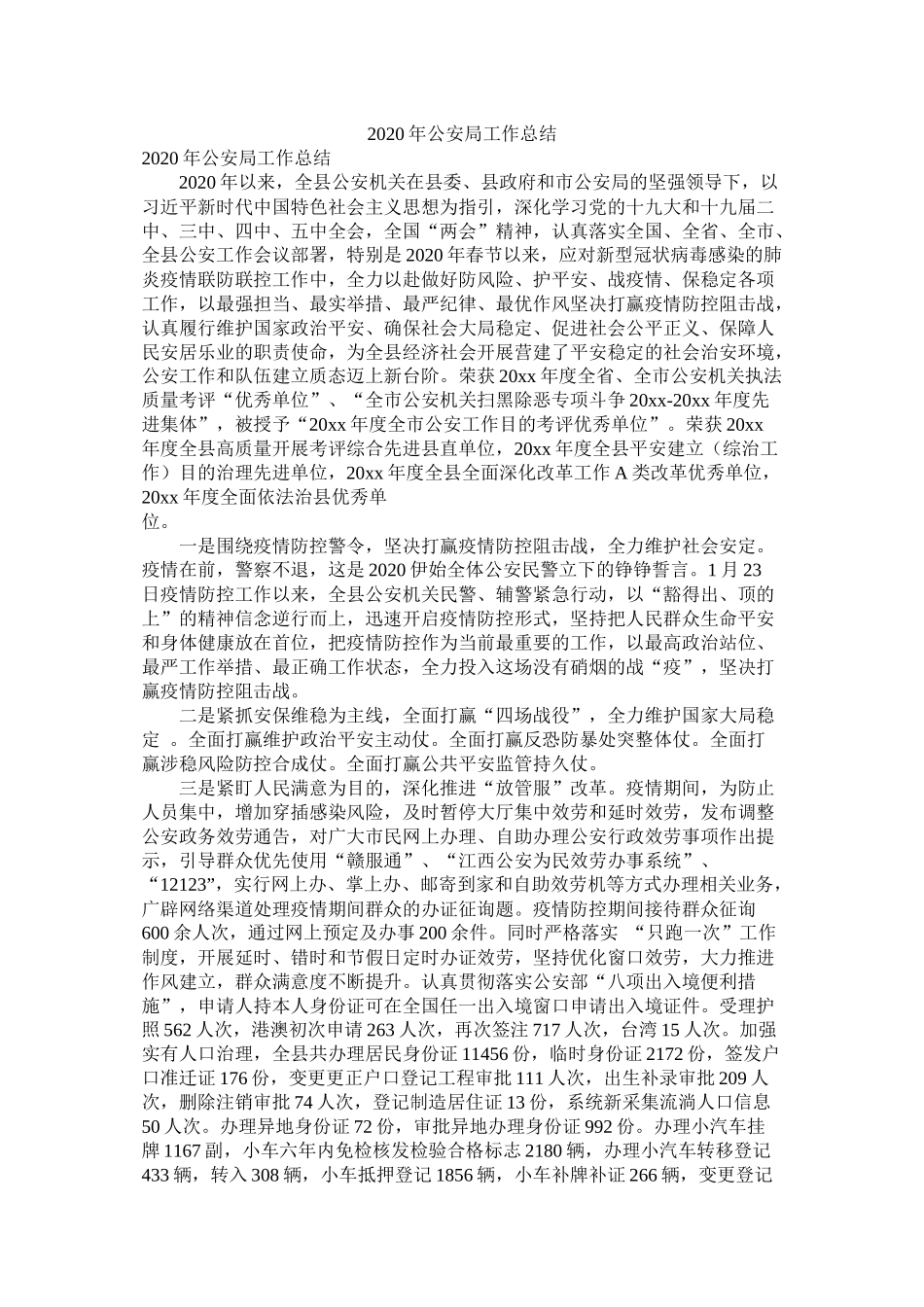 2021年公安局工作总结参考_第1页