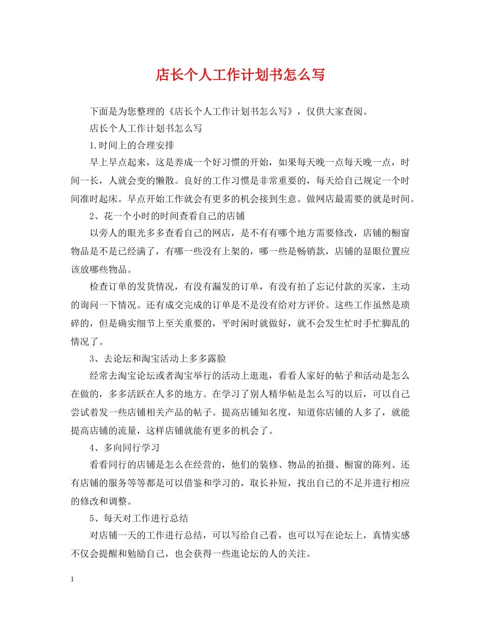 店长个人工作计划书怎么写 _第1页