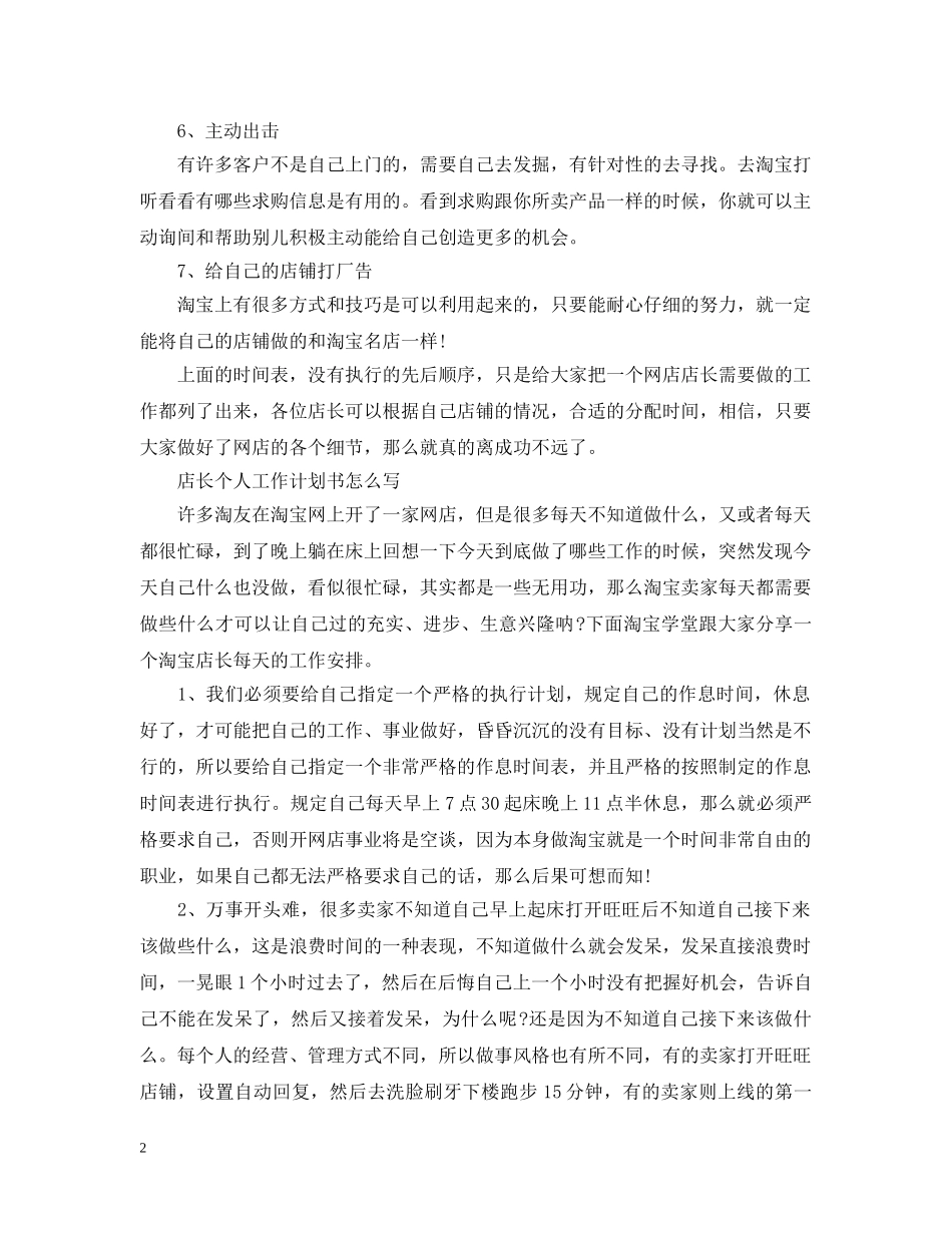 店长个人工作计划书怎么写 _第2页