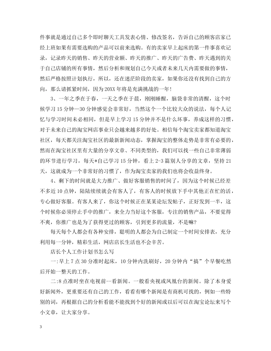店长个人工作计划书怎么写 _第3页