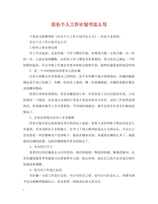 店长个人工作计划书怎么写 