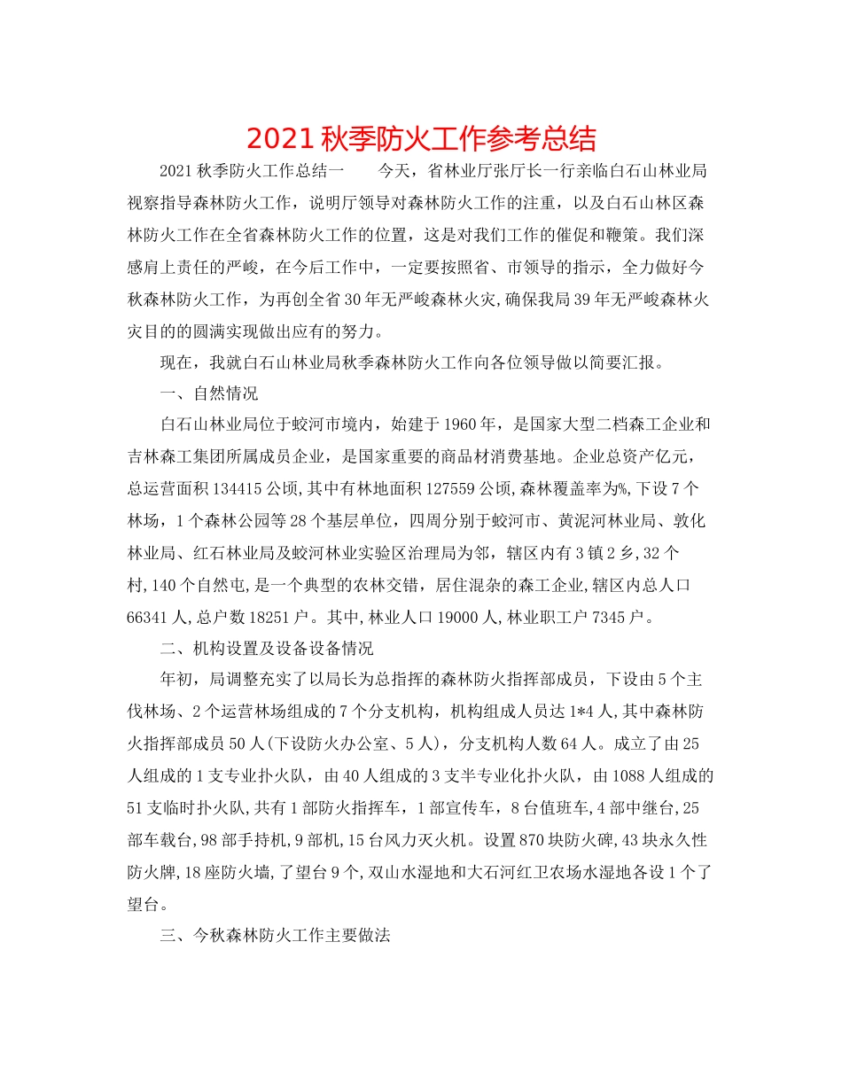 秋季防火工作参考总结_第1页