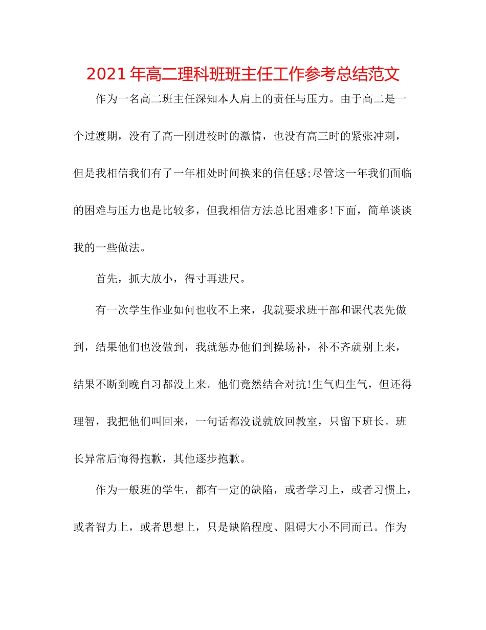 2021年高二理科班班主任工作参考总结范文_第1页