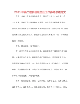2021年高二理科班班主任工作参考总结范文