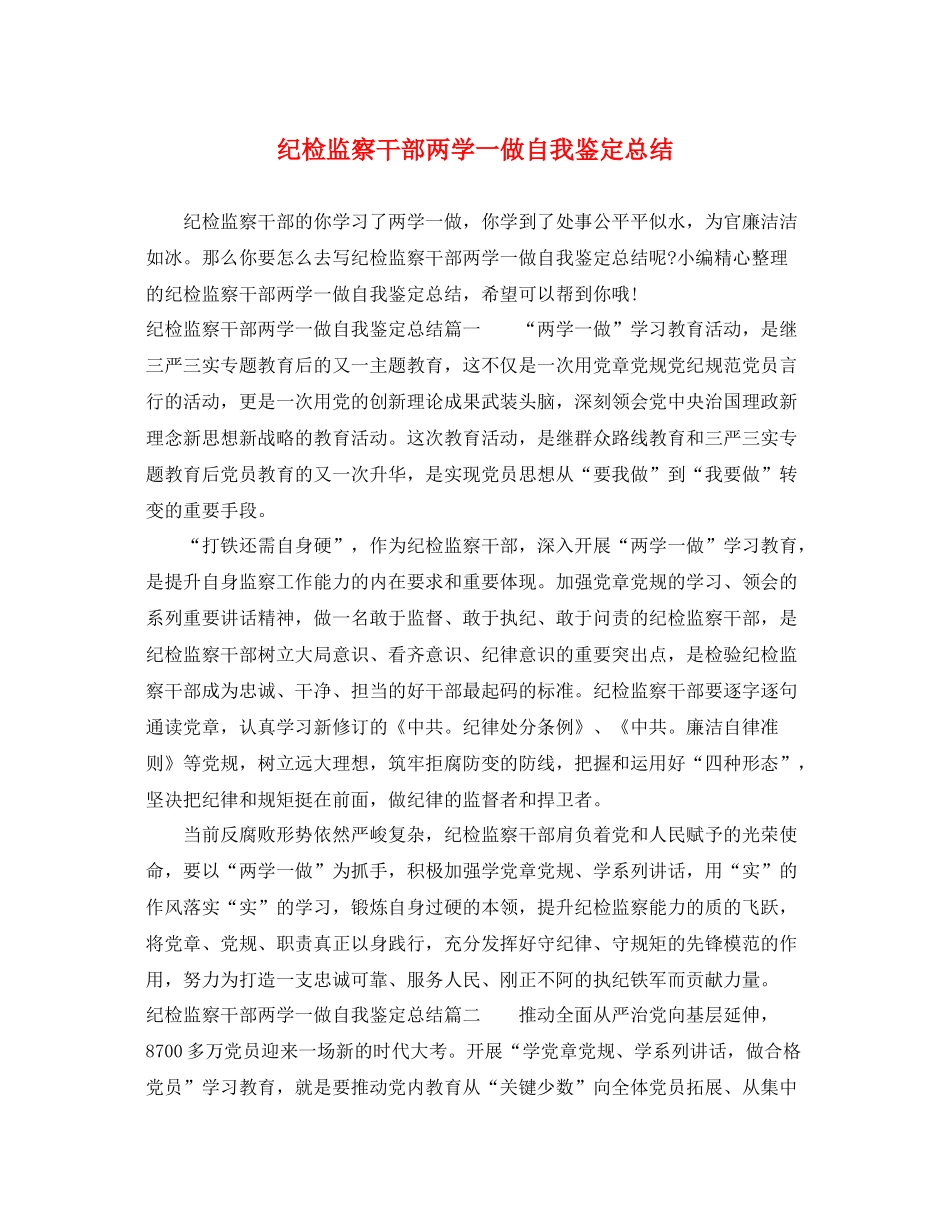 纪检监察干部两学一做自我鉴定总结_第1页