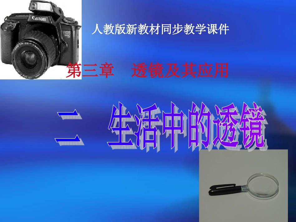 人教版《3[1]2生活中的透镜》课件_第1页